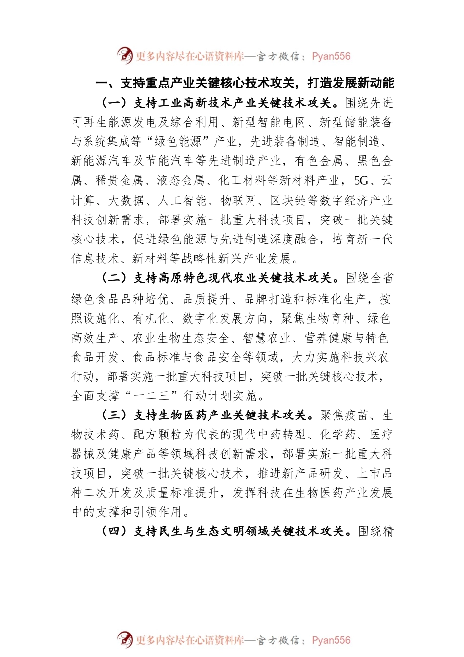 云南省财政支持“十四五”科技创新若干措施（20220615）.docx_第2页