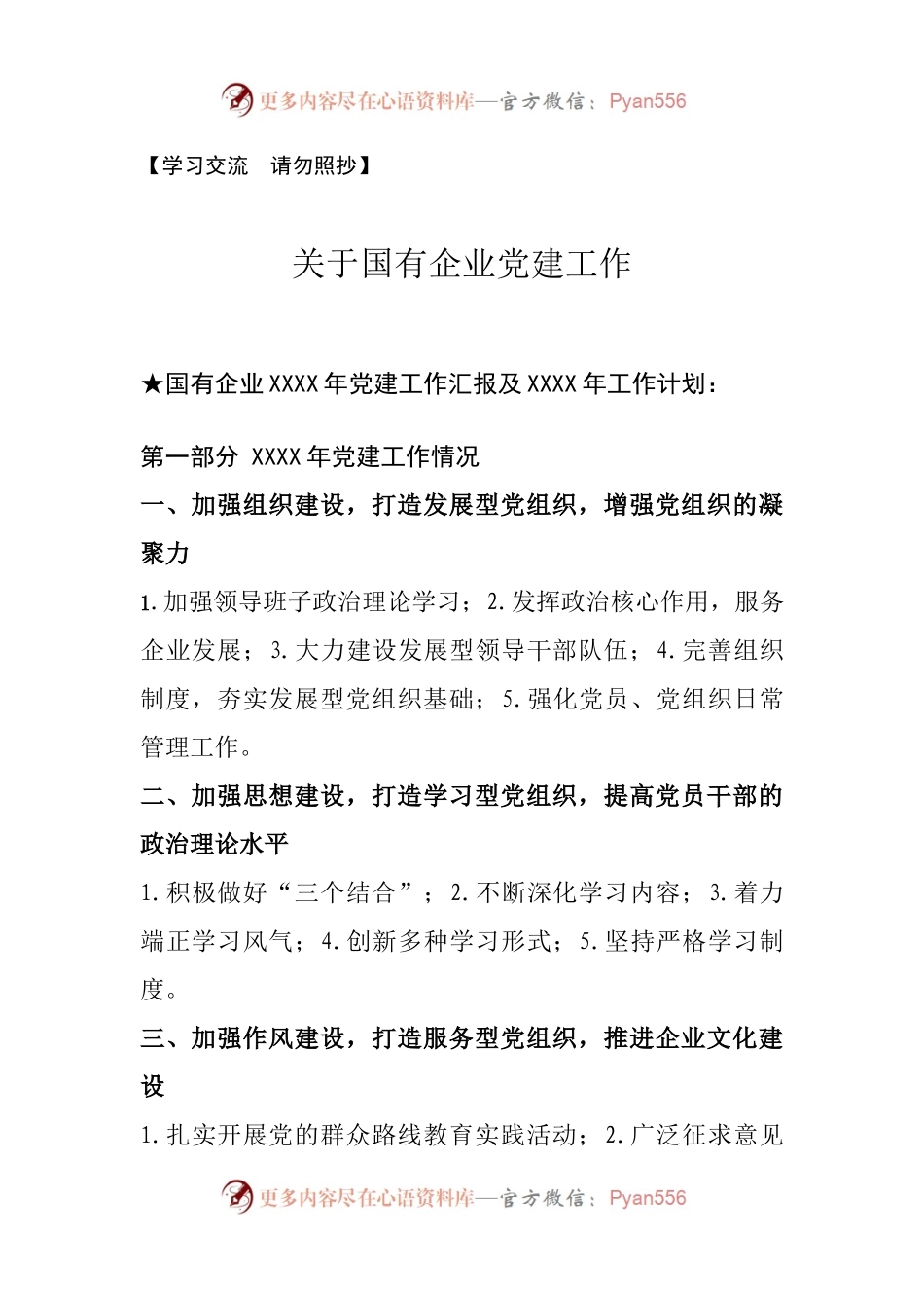 【汇报类】关于国企党建.doc.docx_第1页