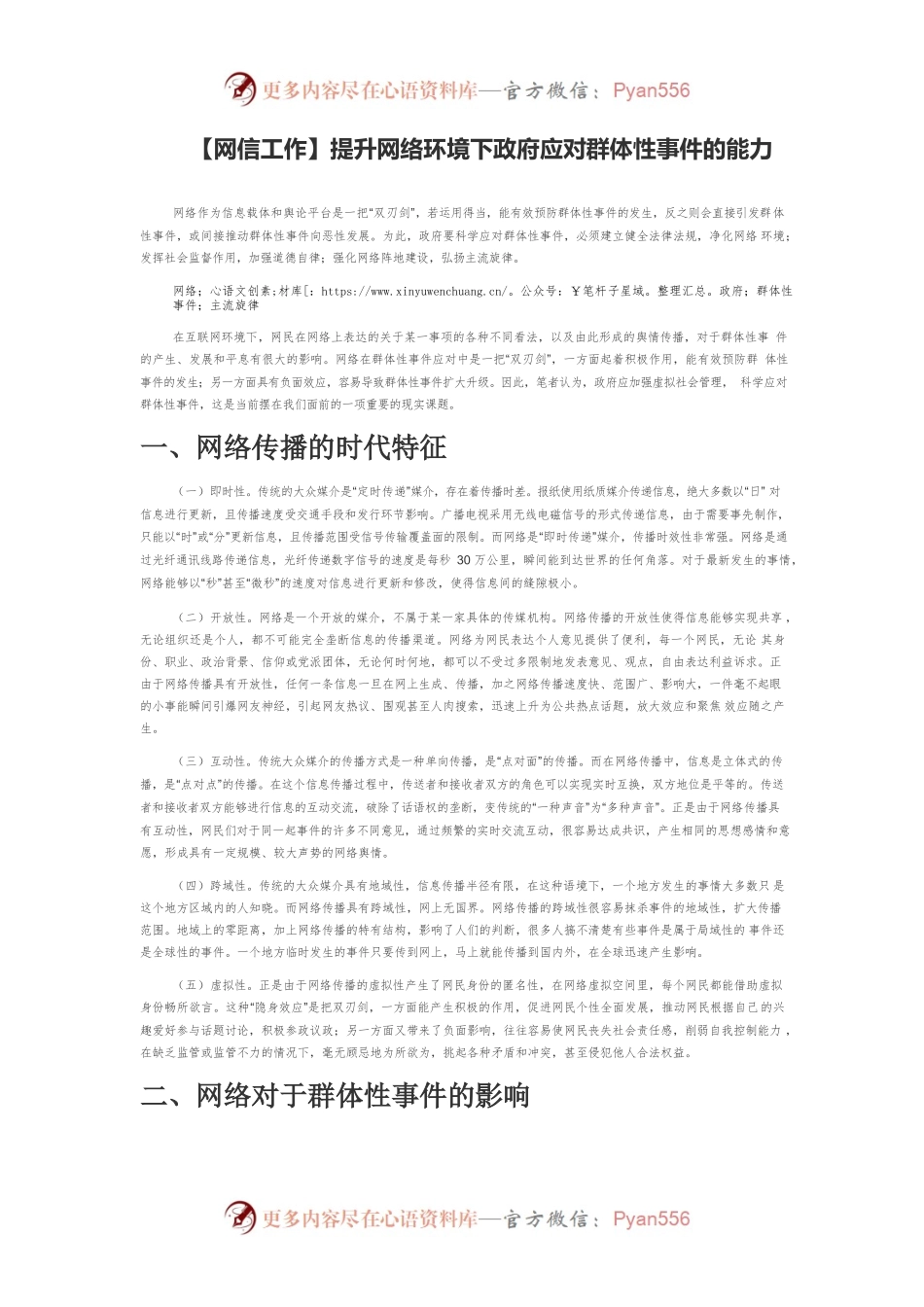 【网信工作】提升网络环境下政府应对群体性事件的能力.docx_第1页