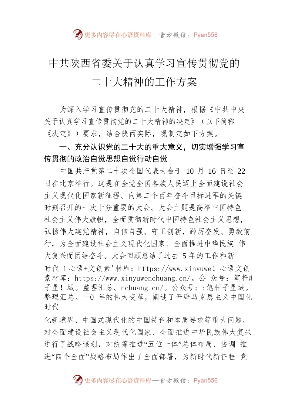 中共陕西省委关于认真学习宣传贯彻党的二十大精神的工作方案.docx_第1页