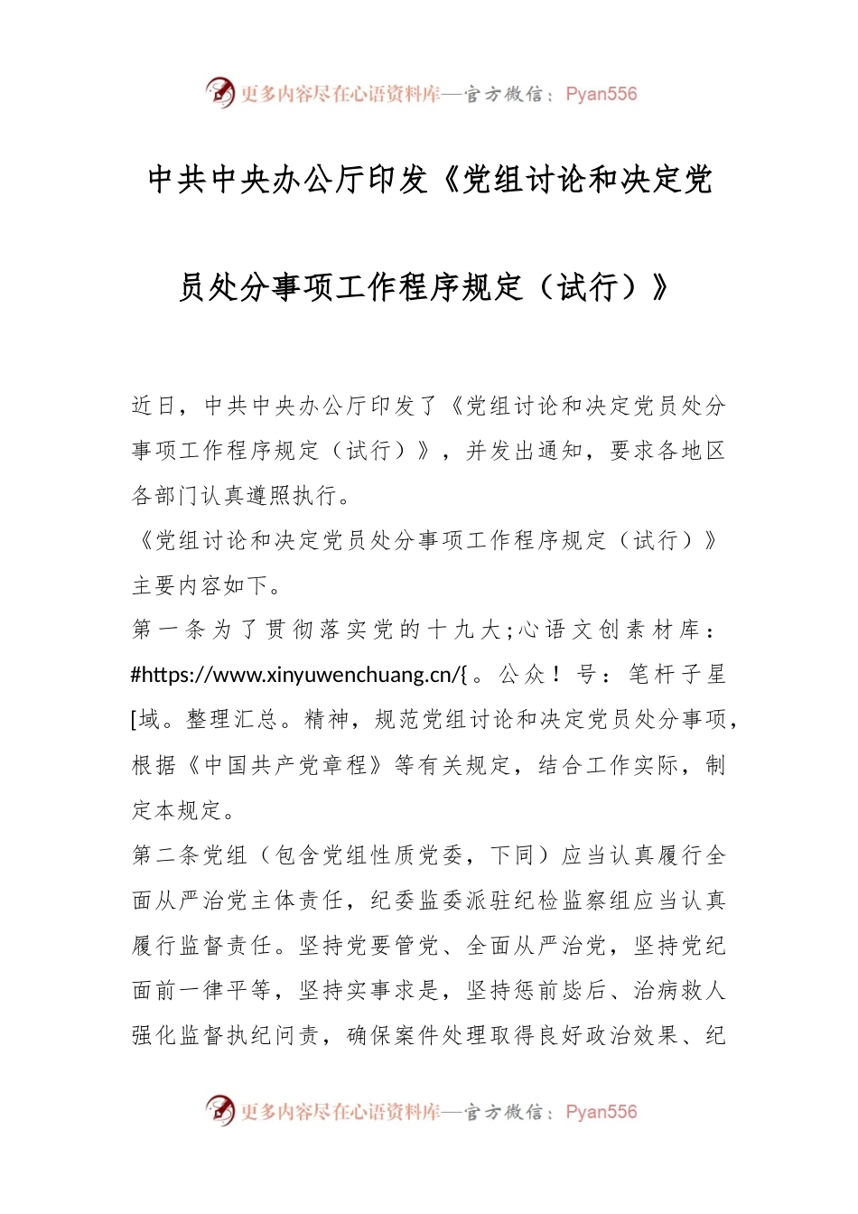 中共中央办公厅印发《党组讨论和决定党员处分事项工作程序规定（试行）》.docx_第1页