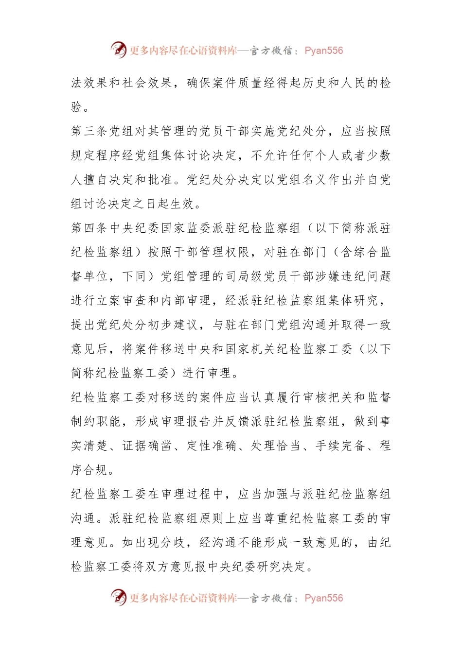 中共中央办公厅印发《党组讨论和决定党员处分事项工作程序规定（试行）》.docx_第2页