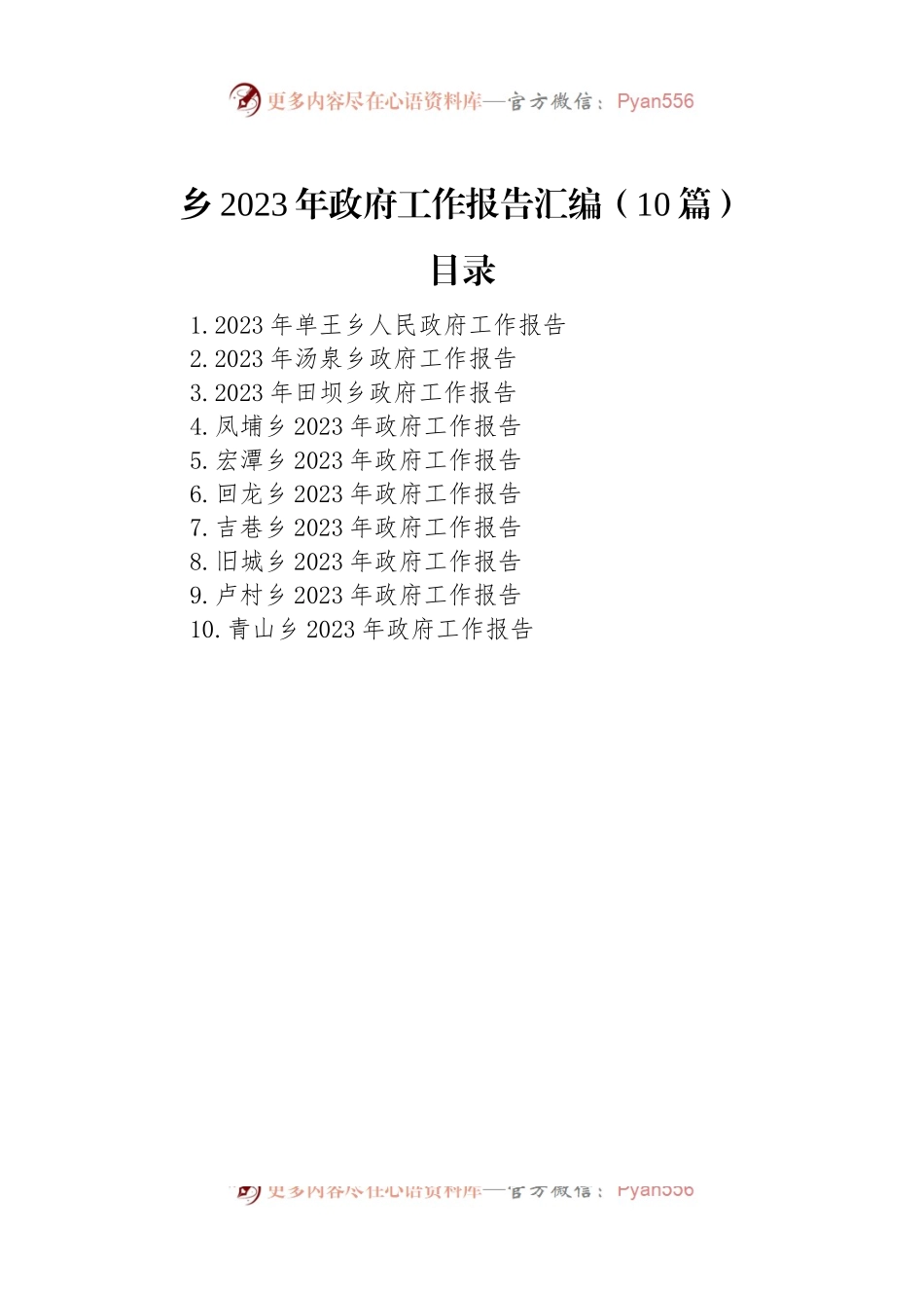 乡2023年政府工作报告汇编（10篇）.docx_第1页