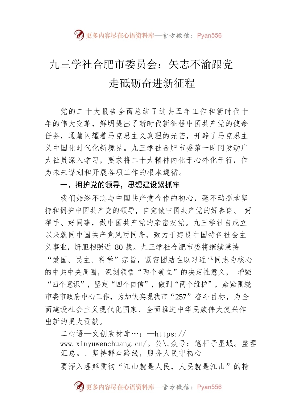 九三学社合肥市委员会：矢志不渝跟党走  砥砺奋进新征程（20221111）.docx_第1页