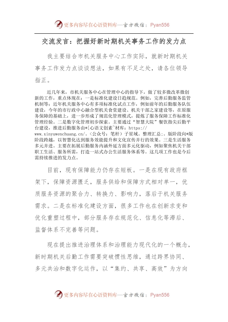 交流发言：把握好新时期机关事务工作的发力点.docx_第1页