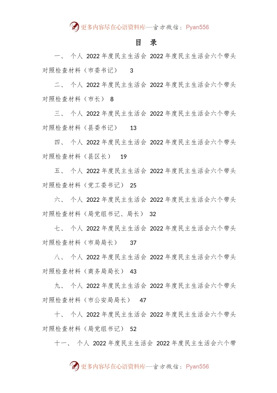 一把手领导2022年度民主生活会六个带头对照检查材料汇编（11篇）.docx_第1页