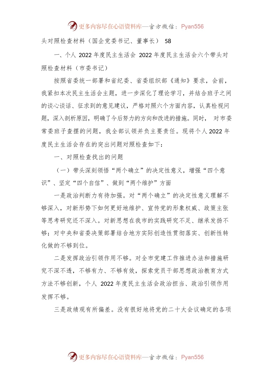 一把手领导2022年度民主生活会六个带头对照检查材料汇编（11篇）.docx_第2页
