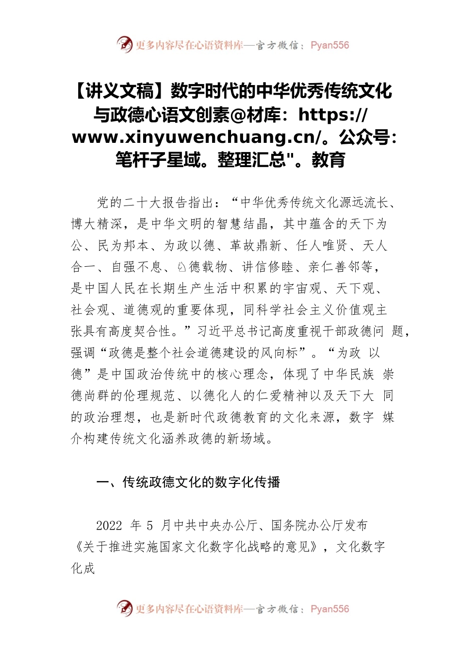 【讲义文稿】数字时代的中华优秀传统文化与政德教育.docx_第1页