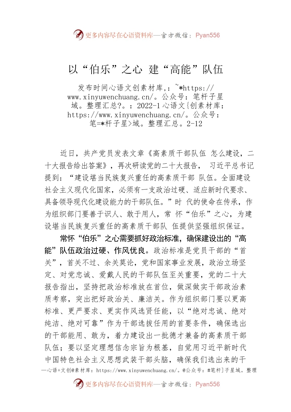 以“伯乐”之心 建“高能”队伍.docx_第1页