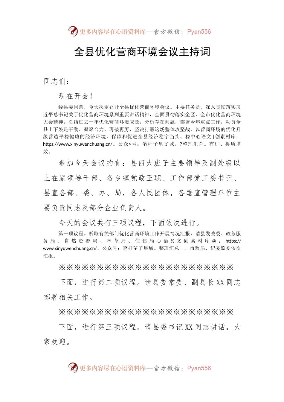 【营商环境】全县优化营商环境会议主持词.docx_第1页