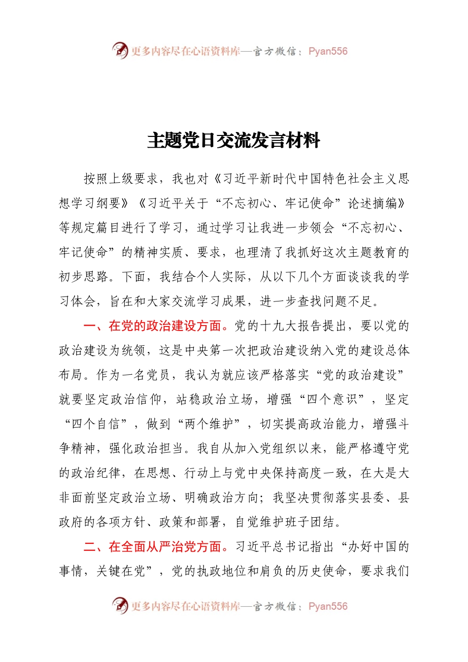 主题党日交流发言材料.docx_第1页