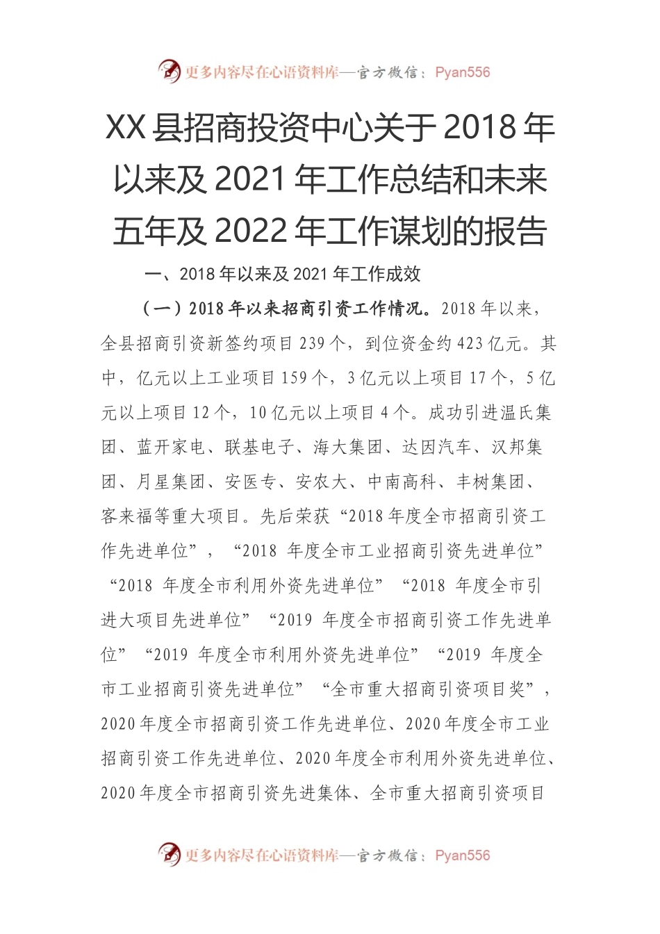 五年总结04：招商局2018年以来及2021年工作总结和未来五年及2022年工作计划.docx_第1页