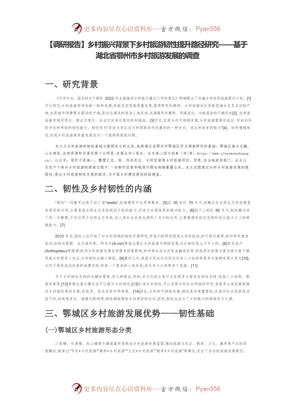 【调研报告】乡村振兴背景下乡村旅游韧性提升路径研究——基于湖北省鄂州市乡村旅游发展的调查.docx_第1页