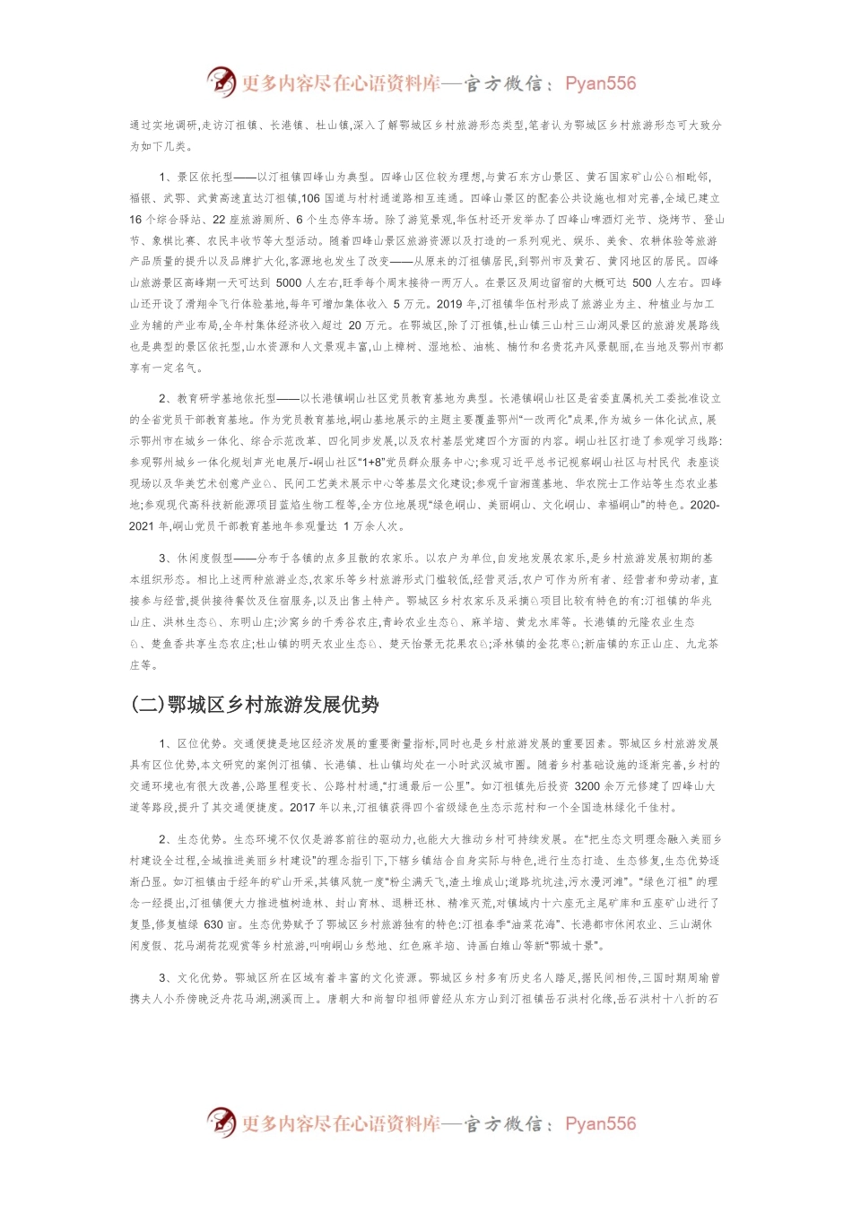 【调研报告】乡村振兴背景下乡村旅游韧性提升路径研究——基于湖北省鄂州市乡村旅游发展的调查.docx_第2页
