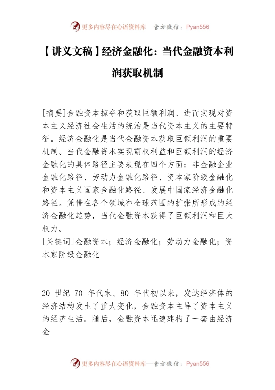 【讲义文稿】经济金融化：当代金融资本利润获取机制.docx_第1页