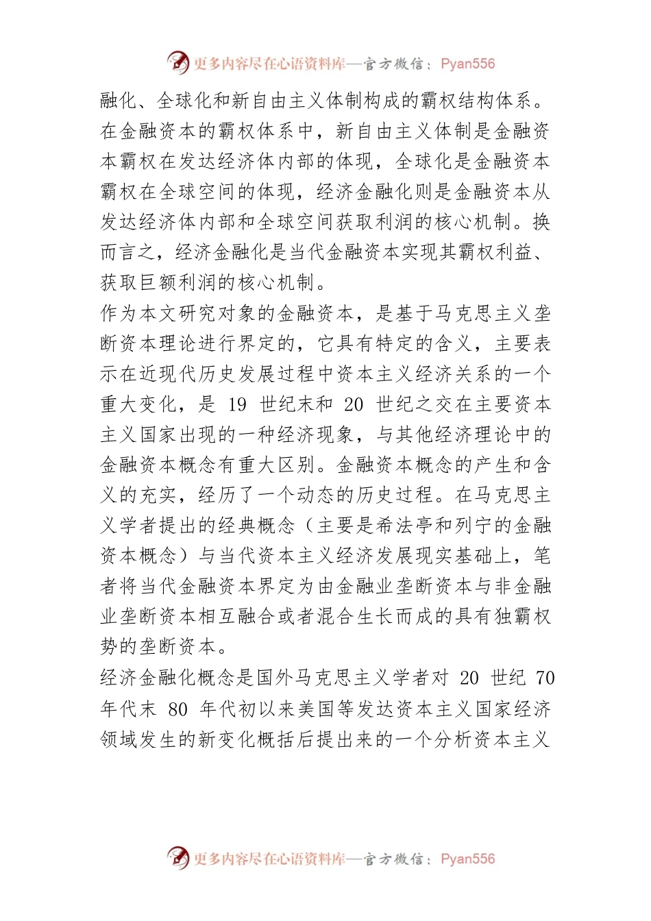 【讲义文稿】经济金融化：当代金融资本利润获取机制.docx_第2页