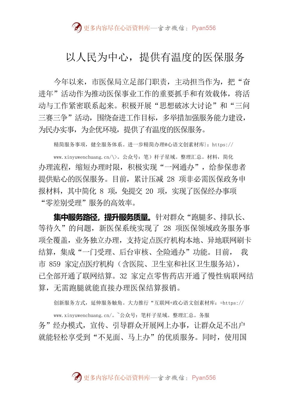 以人民为中心，提供有温度的医保服务（市医保局）.docx_第1页