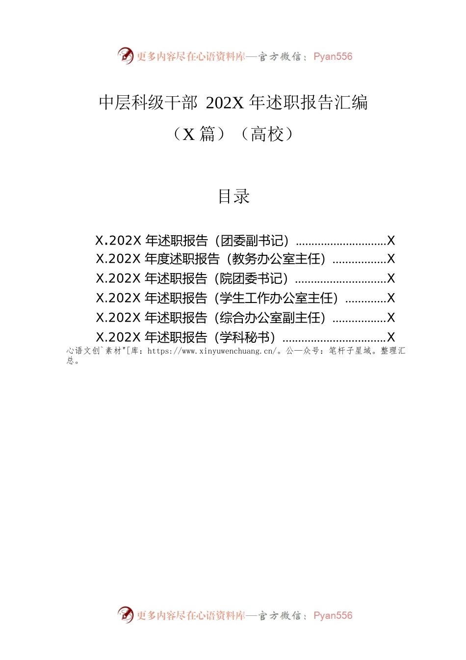 中层科级干部202X年述职报告汇编（6篇）（高校）.docx_第1页