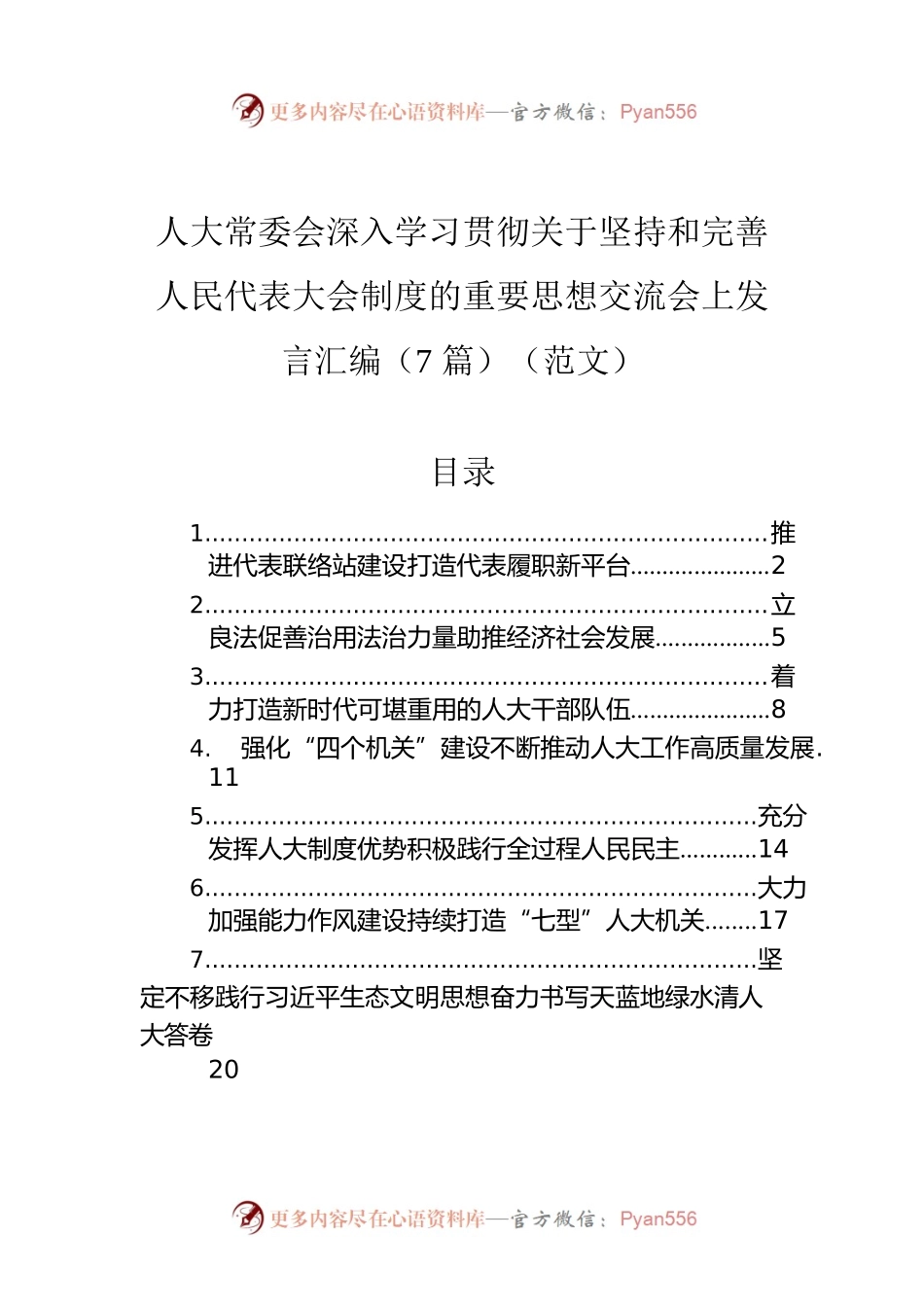 人大常委会深入学习贯彻关于坚持和完善人民代表大会制度的重要思想交流会上发言汇编（7篇）（范文）.docx_第1页