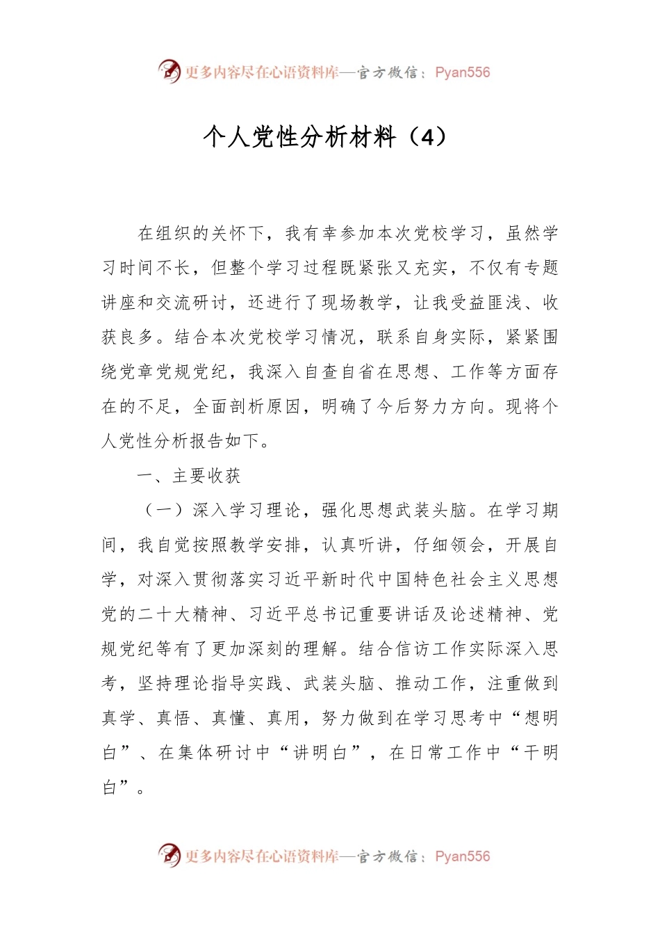 个人党性分析材料（4）.docx_第1页