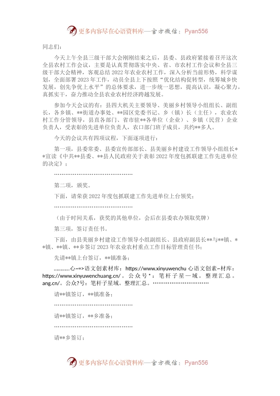 书记在2023年全县农村工作会议主持讲话.docx_第1页