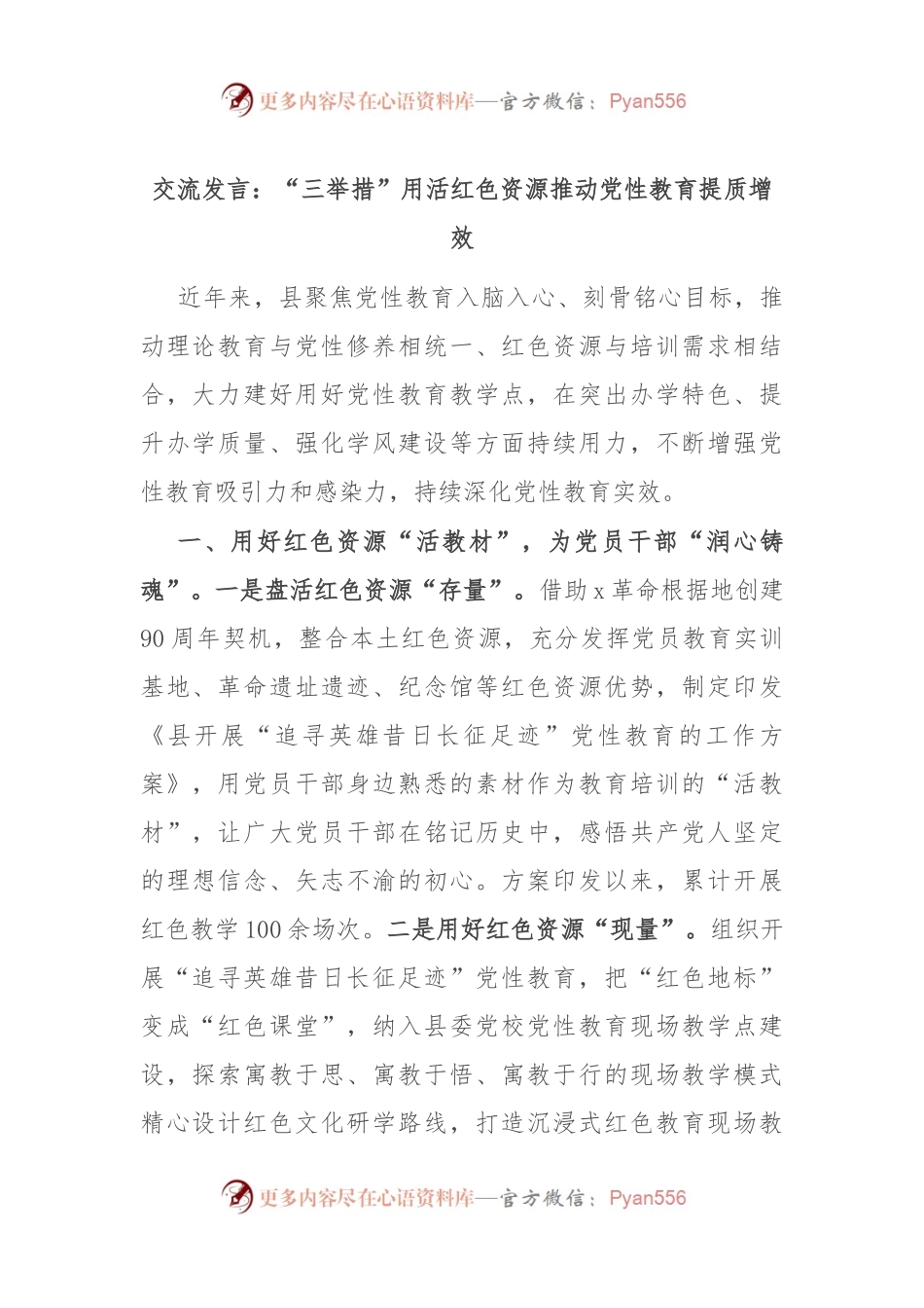 交流发言：“三举措”用活红色资源 推动党性教育提质增效.docx_第1页