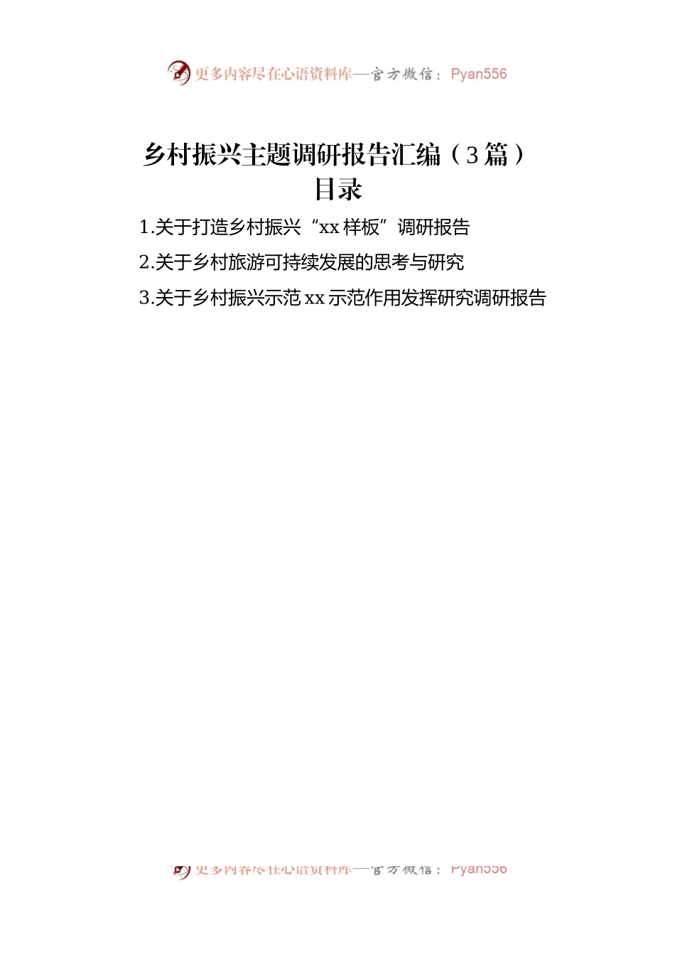 乡村振兴主题调研报告汇编（3篇）.docx_第1页