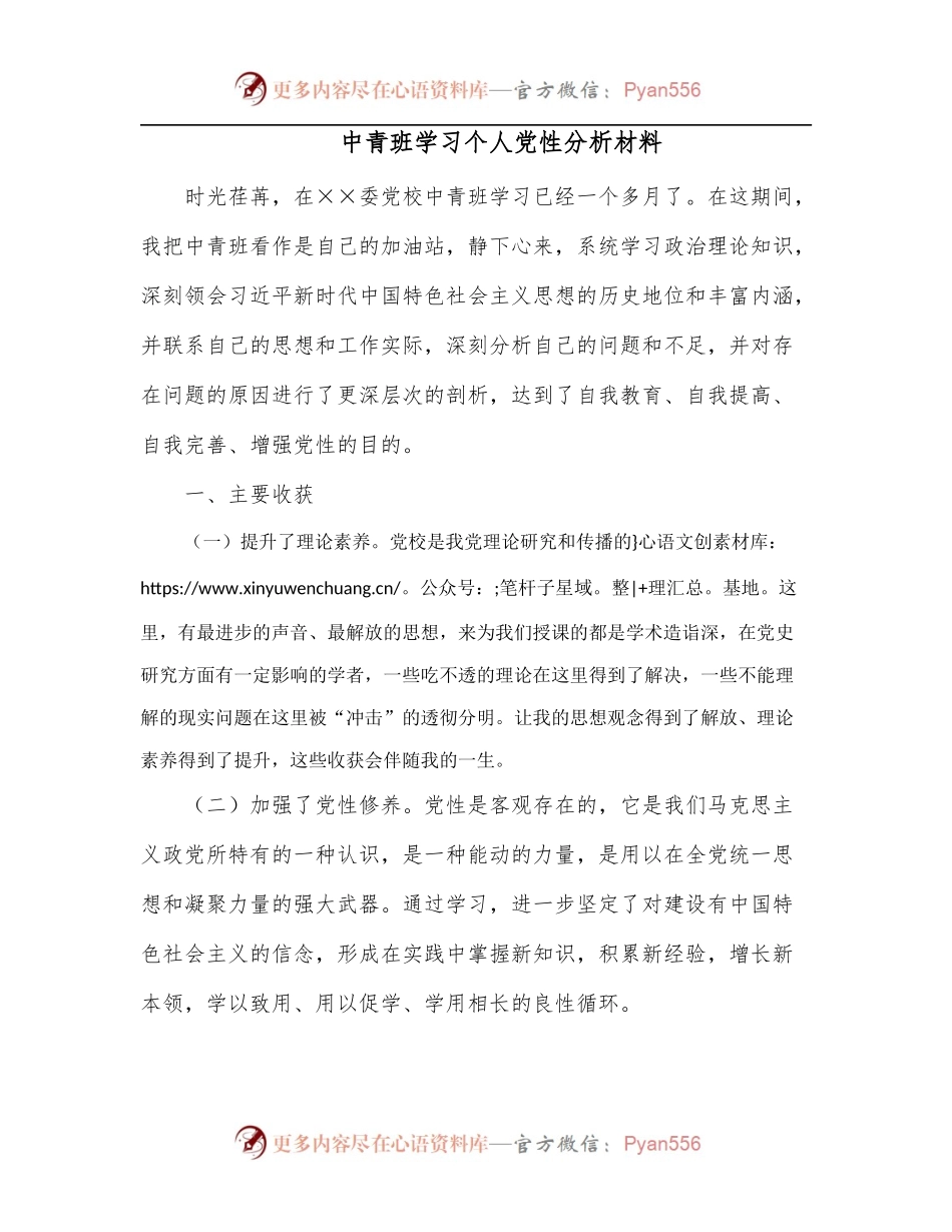 中青班学习个人党性分析材料.docx_第1页