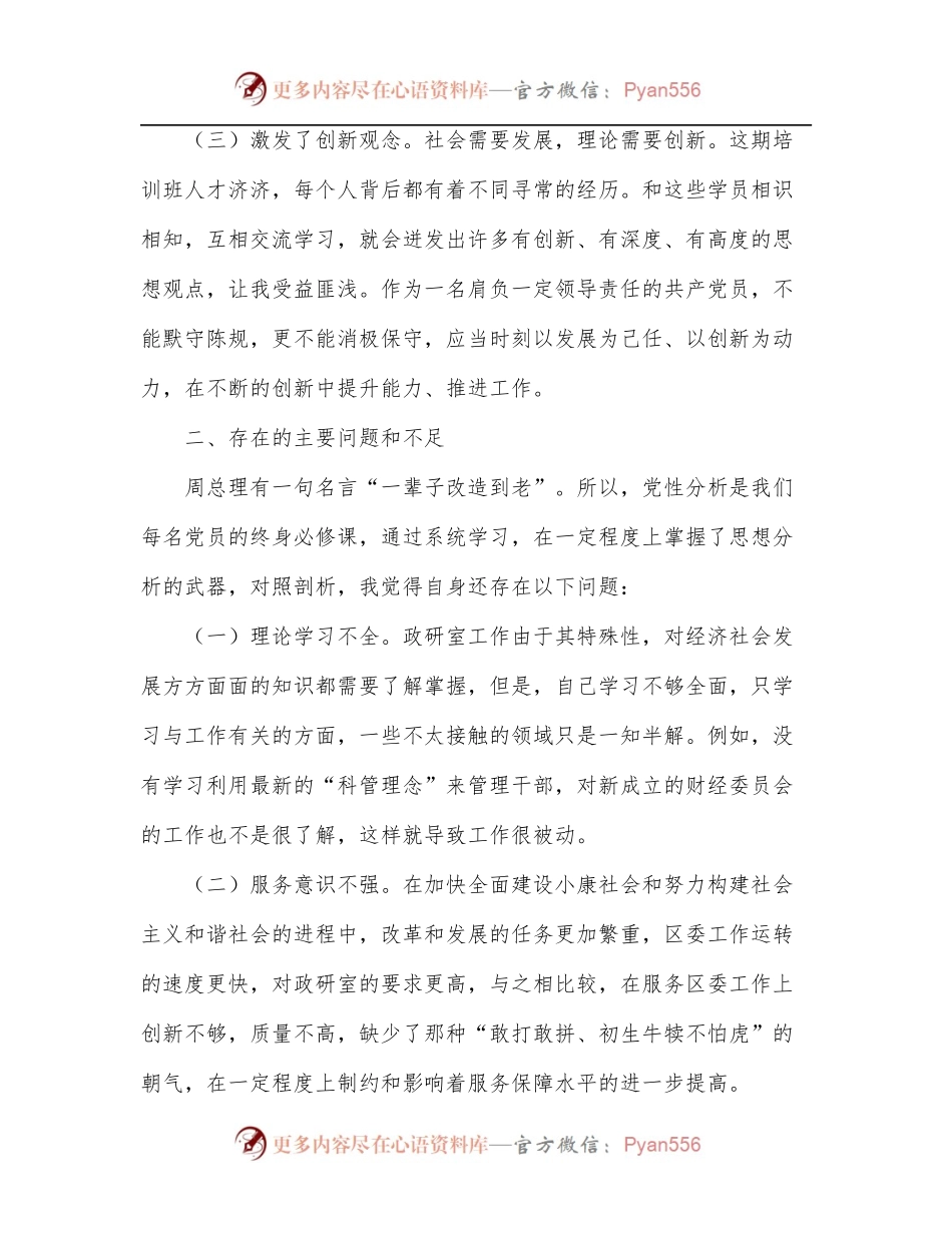 中青班学习个人党性分析材料.docx_第2页