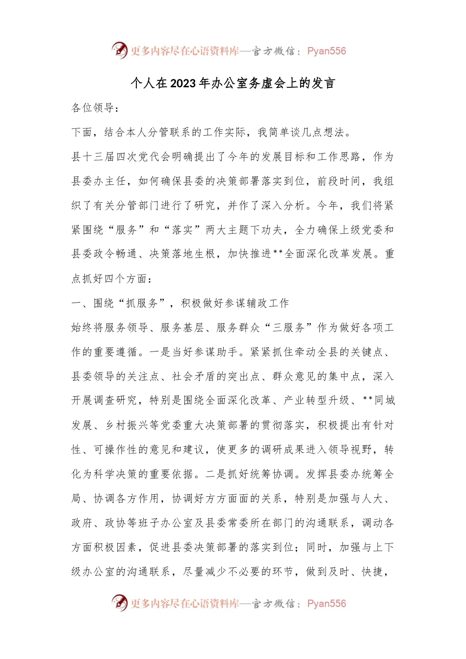 个人在2023年办公室务虚会上的发言.docx_第1页
