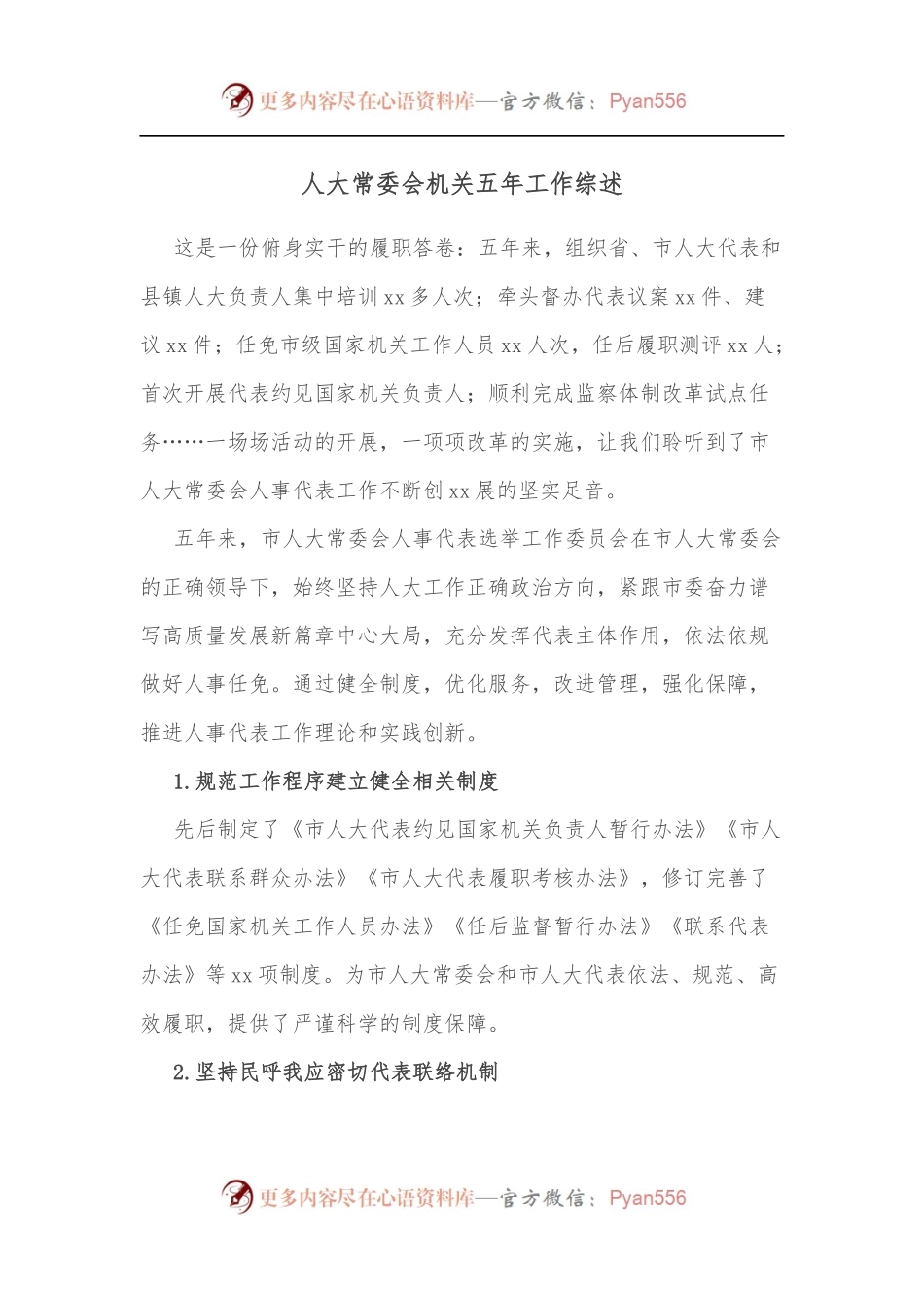 人大常委会机关五年工作综述.docx_第1页