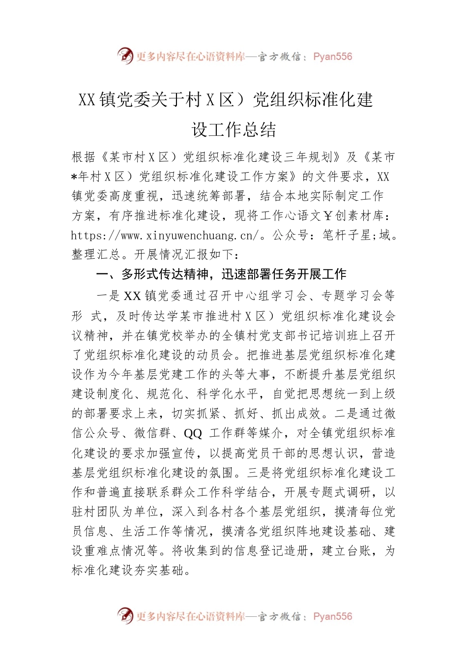 乡镇党委关于村（社区）党组织标准化建设工作总结.docx_第1页