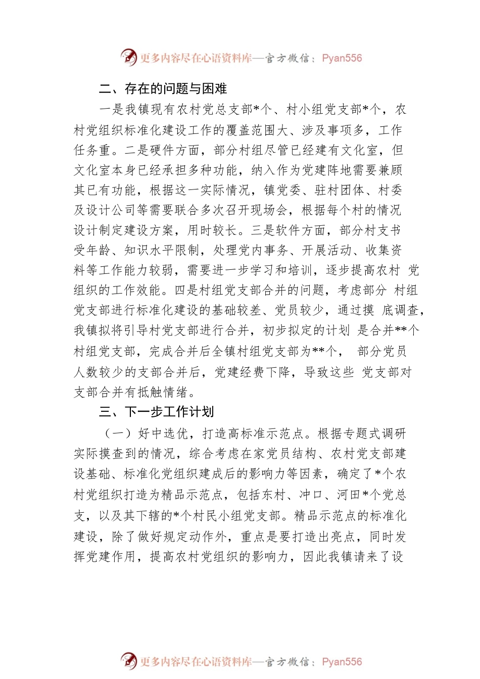 乡镇党委关于村（社区）党组织标准化建设工作总结.docx_第2页