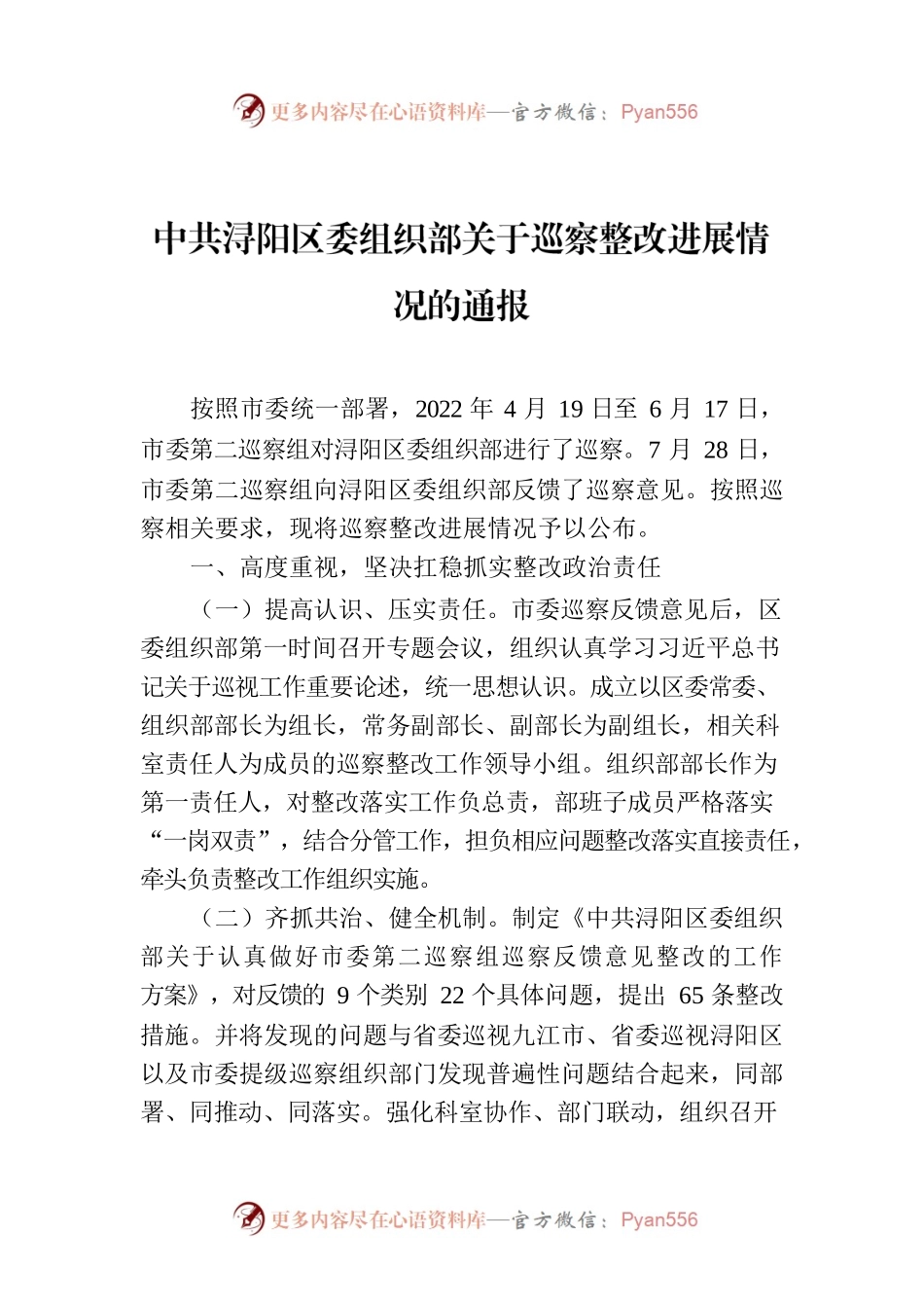 中共浔阳区委组织部关于巡察整改进展情况的通报.docx_第1页
