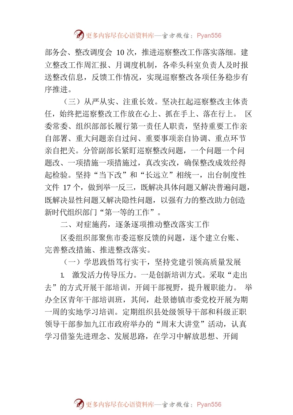中共浔阳区委组织部关于巡察整改进展情况的通报.docx_第2页