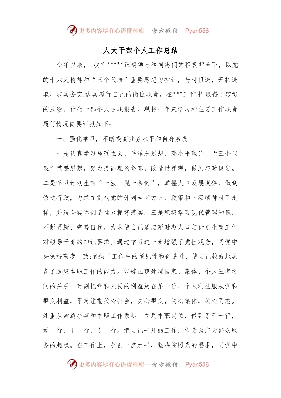人大干部个人工作总结.docx_第1页