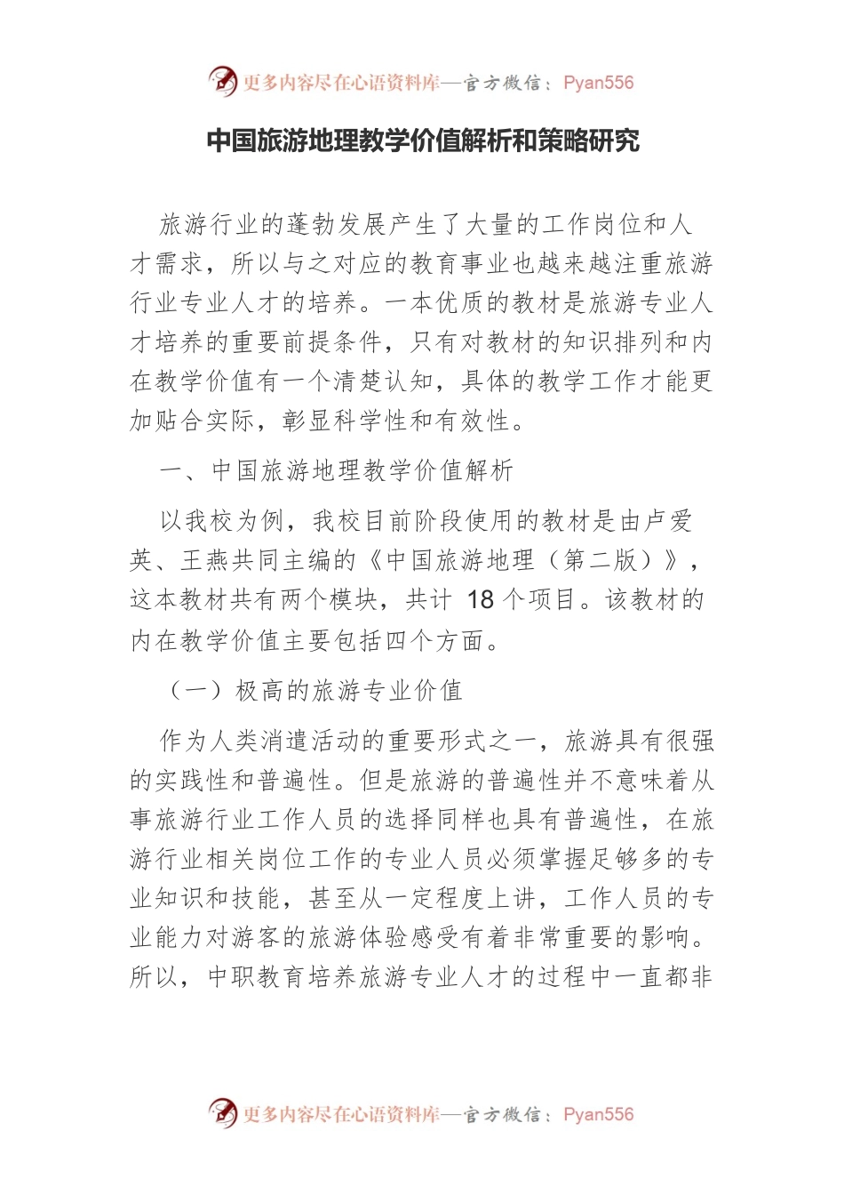 中国旅游地理教学价值解析和策略研究.docx_第1页