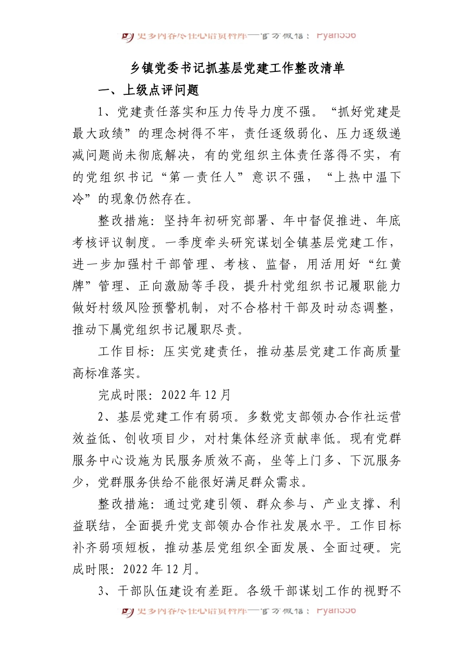 乡镇抓基层党建工作整改清单2600字.docx_第1页