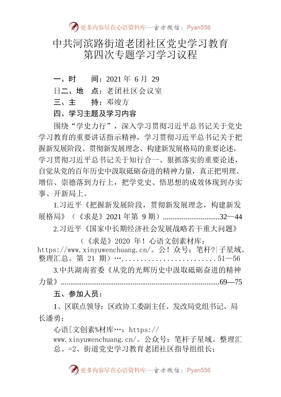 中共河滨路街道老团社区党史学习教育第四次专题学习议程.docx_第1页