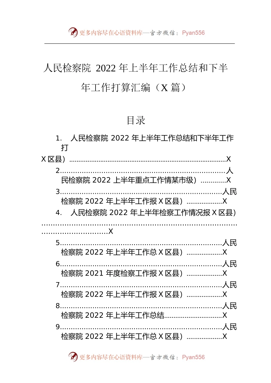 人民检察院2022年上半年工作总结和下半年工作打算汇编（14篇）.docx_第1页