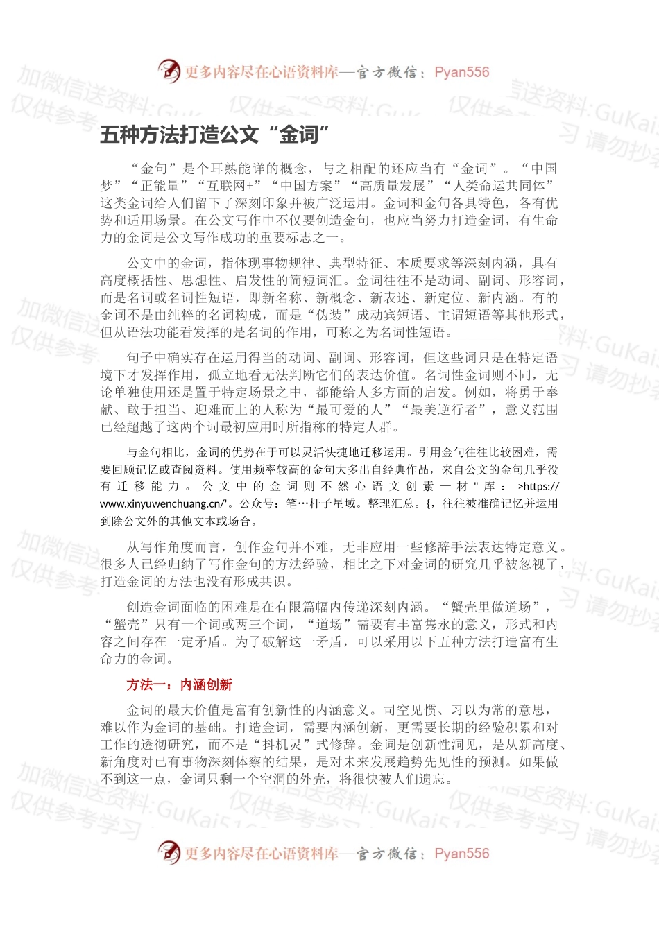 五种方法打造公文“金词”.docx_第1页