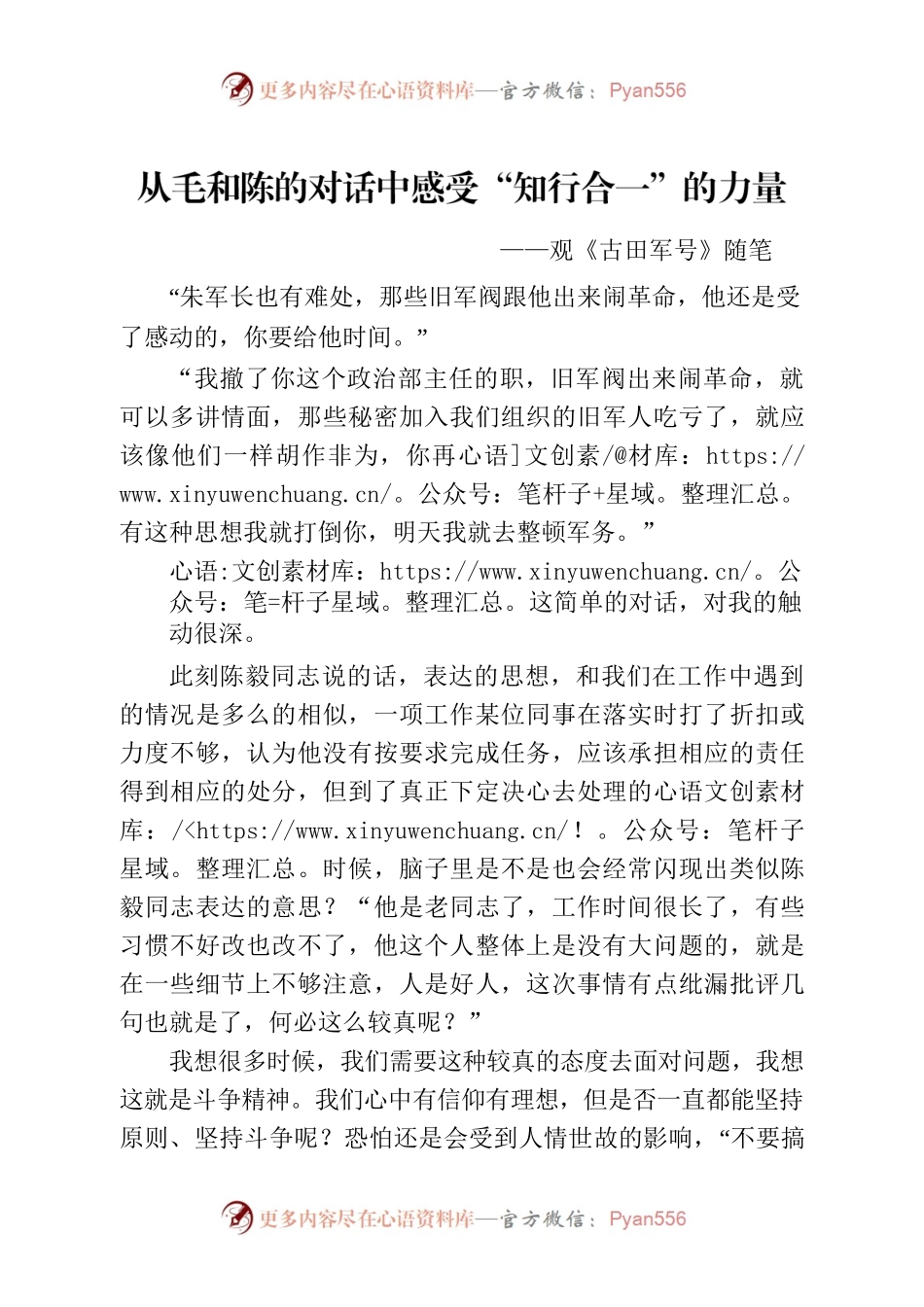 从毛和陈的对话中感受“知行合一”的力量——《古田军号》观后感.docx_第1页