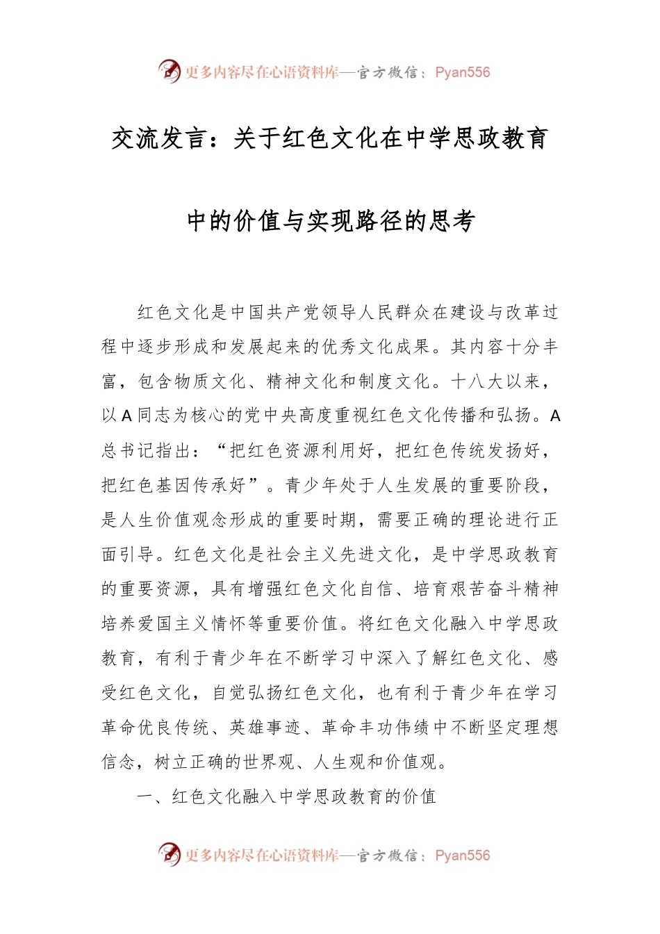交流发言：关于红色文化在中学思政教育中的价值与实现路径的思考.docx_第1页