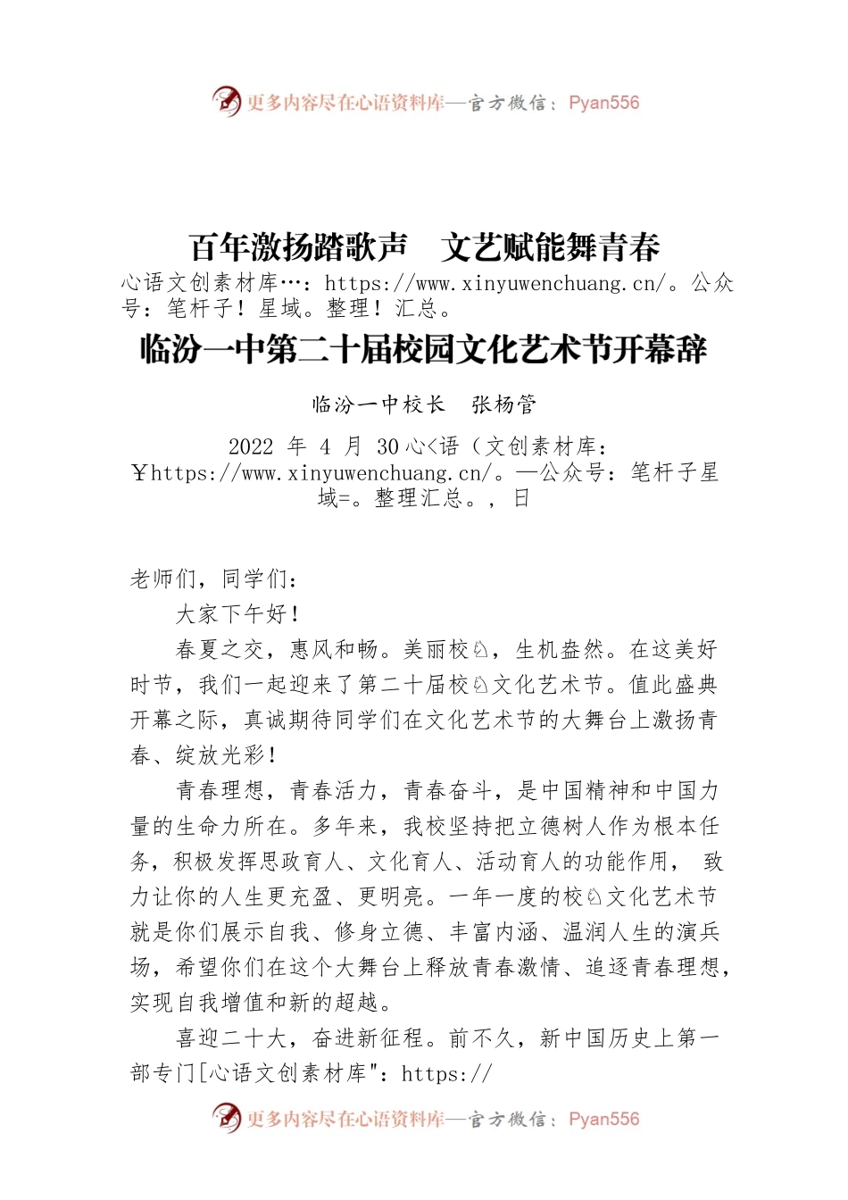 临汾一中校长张杨管：临汾一中第二十届校园文化艺术节开幕辞.docx_第1页