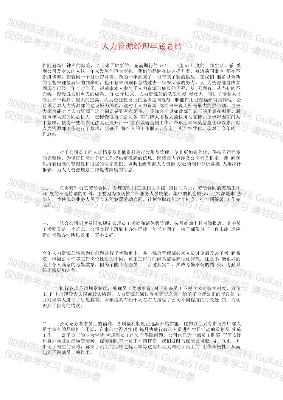 人力资源经理年终总结和计划.docx_第1页