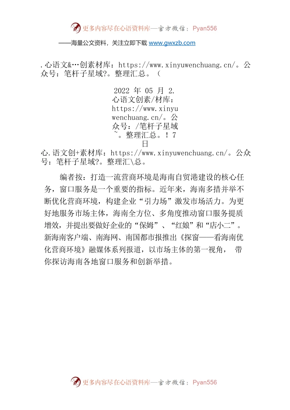 【编者按】琼中创新推出政务服务“一站办好”改革，优化营商环境.docx_第1页