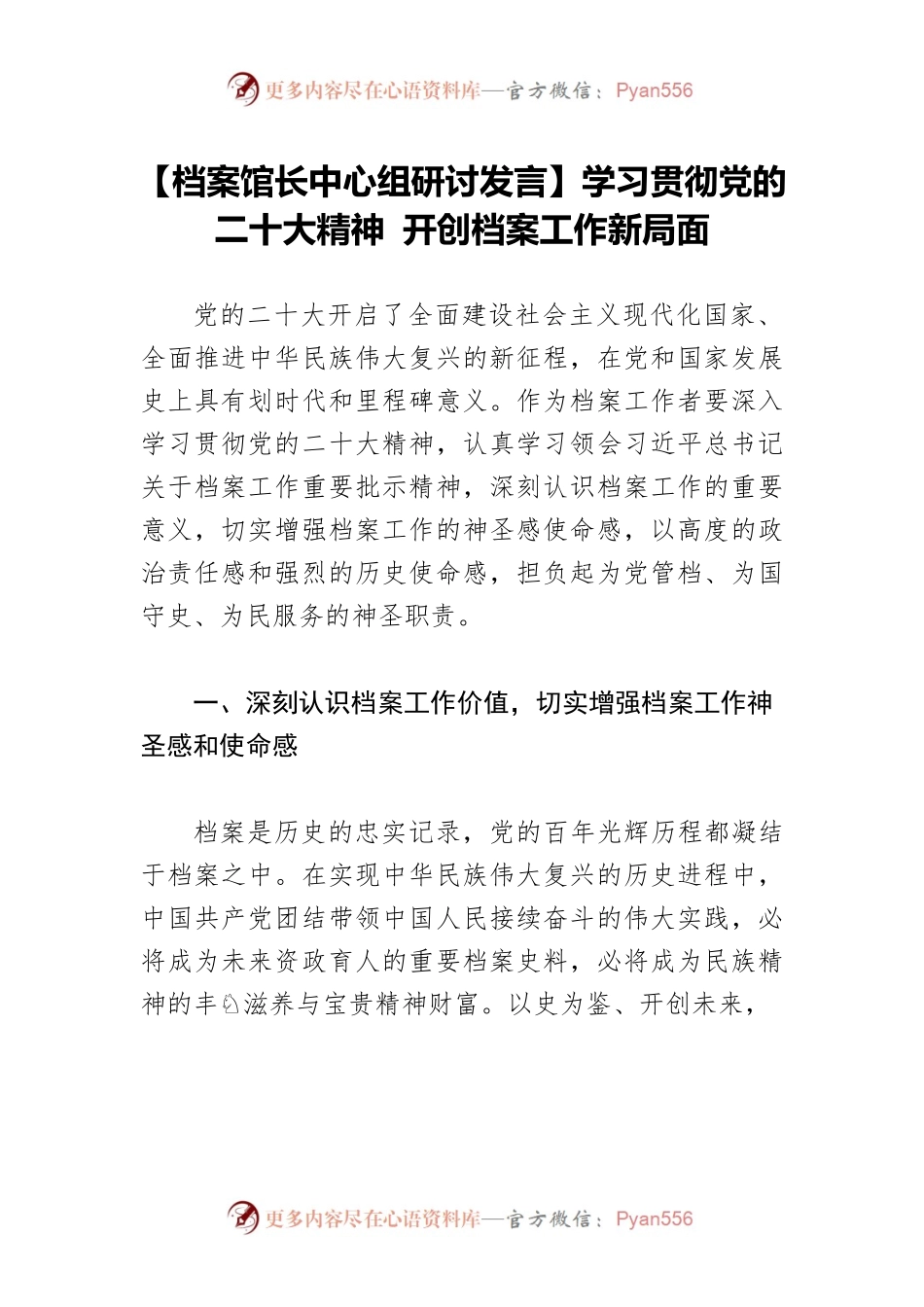 【档案馆长中心组研讨发言】学习贯彻党的二十大精神 开创档案工作新局面.docx_第1页