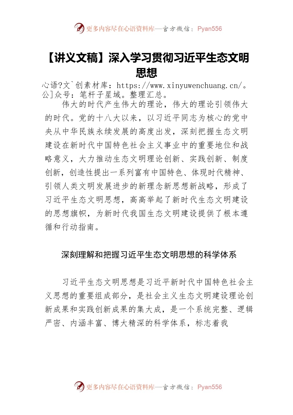 【讲义文稿】深入学习贯彻习近平生态文明思想.docx_第1页