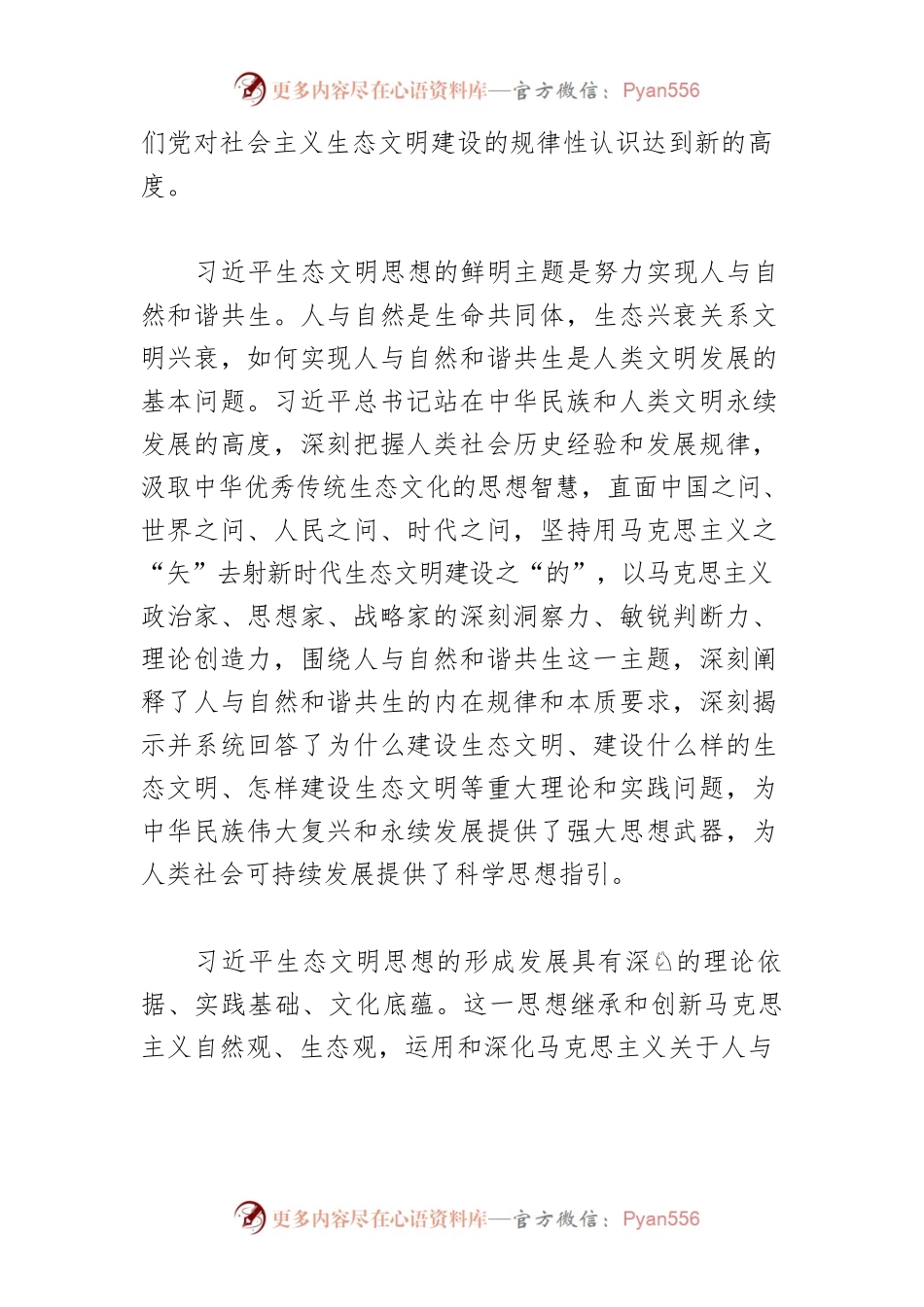 【讲义文稿】深入学习贯彻习近平生态文明思想.docx_第2页