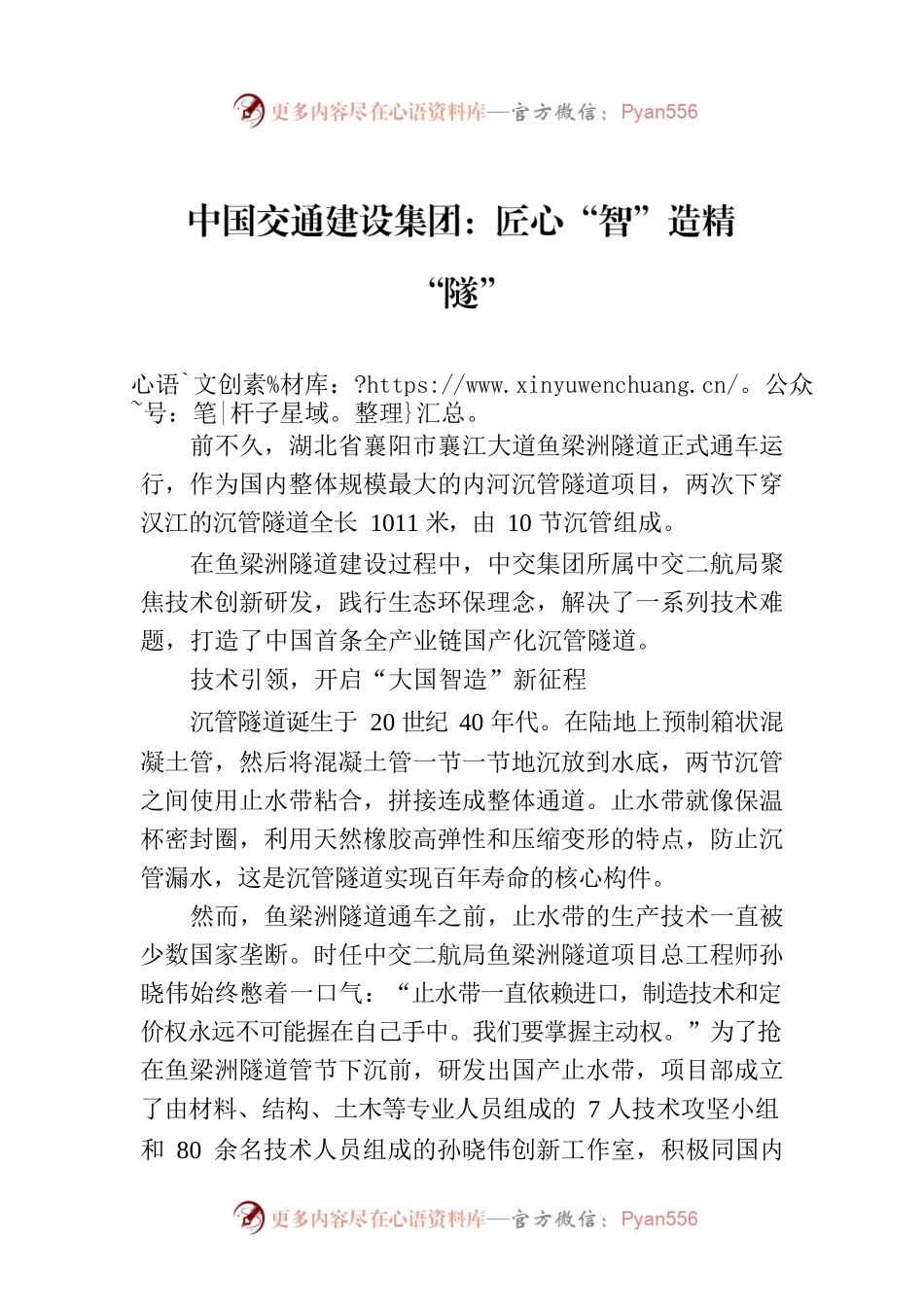 中国交通建设集团：匠心“智”造精“隧”.docx_第1页